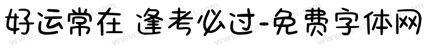 好运常在 逢考必过字体转换